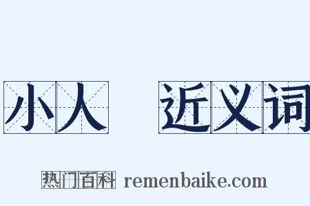 小人國近义词是什么意思的图片